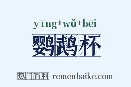 鹦鹉杯是什么意思的图片